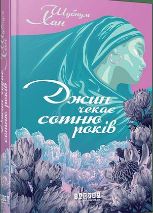 Книга "джин ждет сотню лет" - шубнум хан