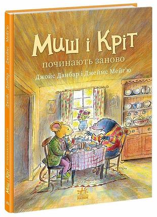Книга "мышь и крот начинают заново" - джойс данбар