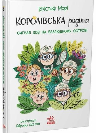 Книга королевская семья «сигналы sos на необитаемом острове» - мори кристоф