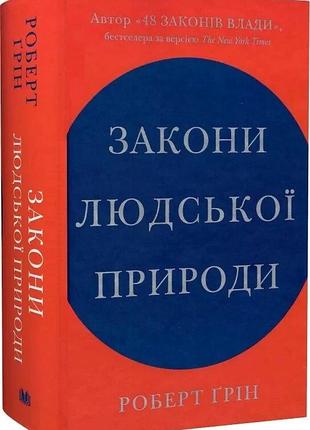 Книга "закони людської природи" - роберт грін