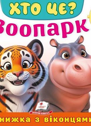 Книжка з віконцями "хто це? зоопарк" - наталя томашевська, уляна зінчик (55 віконець)