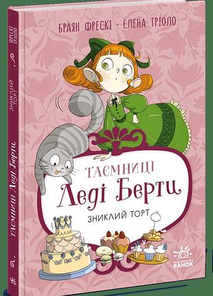 Тайны леди берты «исчезнувший торт» - брайан фрески (книга 2)