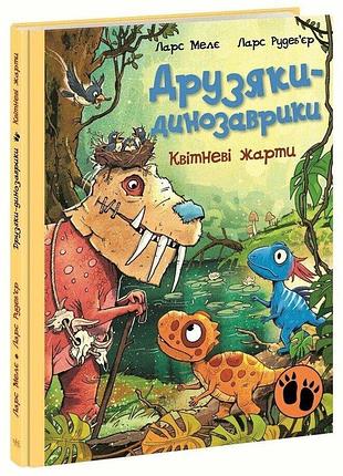 Книга друзяки-динозаврики "квітневі жарти" - ларс мелє