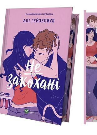 Книга «не влюбленные» — эли хейзелвуд