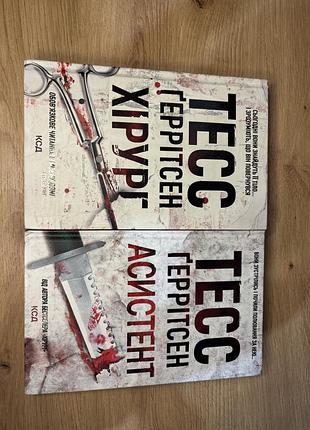 Дві книги тесс ґерітсен — “асистент” та “хірург