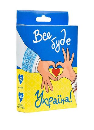 Настольная игра все будет украина развлекательная игра (30370)