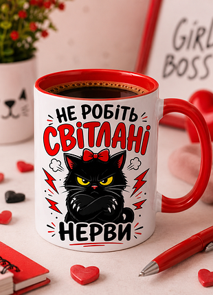 🐈‍⬛ чашка 330 мл «не робіть світлані нерви» | прикольний іменний подарунок 🐈‍⬛
