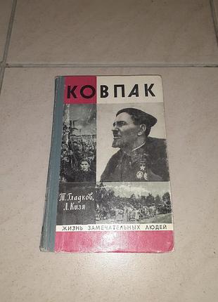 Книга жзл ковпак