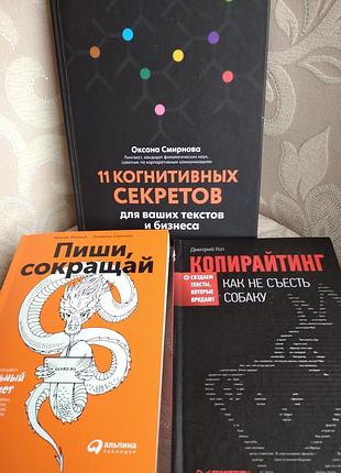 🍓 стартовий комплект книг для копірайтера та маркетолога (3 шт.) — пиши, сокращай