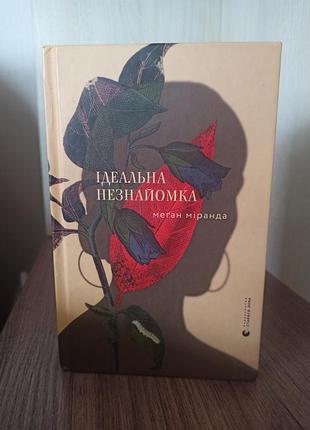 Идеальная незнакомка
