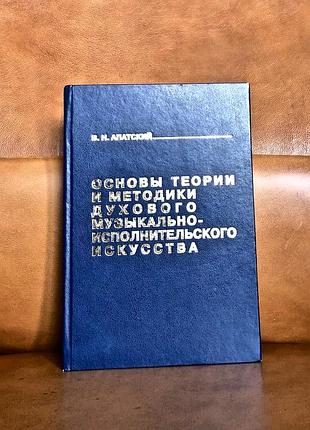 | основы теории и методики духового музыкально-исполнительского искусства | в.н. апатский |