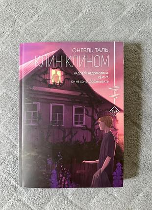 Клин клином.онгель таль.