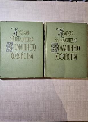 Краткая энциклопедия домашнего хозяйства в 2 томах (1959-1960 рр.)