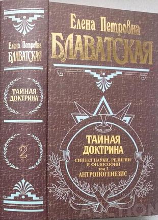 Блаватская е.п. тайная доктрина. синтез науки, религии и философии. в трех томах. . в наличии :том 2- 3.  харьков: изд-во «фолио», 2012г. 944с.+752с.