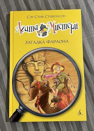 Агата мистери  загадка фараона