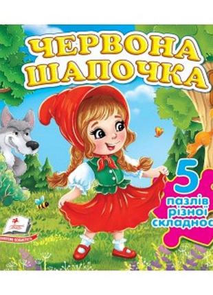 Книга - картонка.казка червона шапочка. 5 пазлів різної складності.пегас