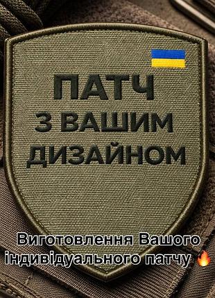 Шеврони під замовлення для команд та підрозділів (термін 3-7 днів)