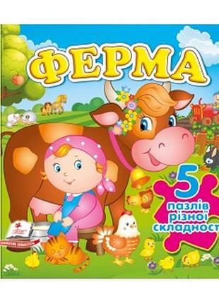 Книга - картонка. ферма. 5 пазлів різної складності.пегас