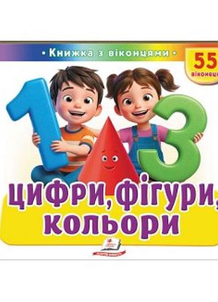 Книжка з віконцями «цифри, фігури, кольори» — 55 віконець.пегас