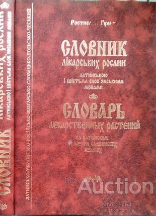 Словарь лекарственных растений на латинском и шестьслойских языках. левов: лига-пресс, 2007. - 443 с