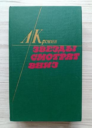 А.кронін. зірки дивляться вниз