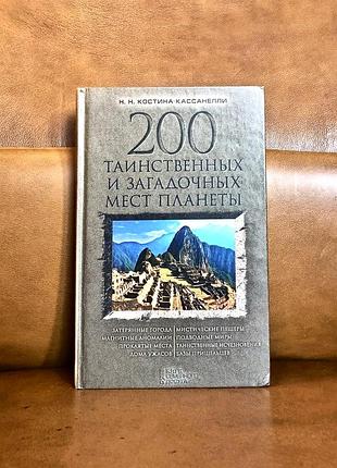 | 200 таинственных и загадочных мест планеты | наталия костина-кассанелли |