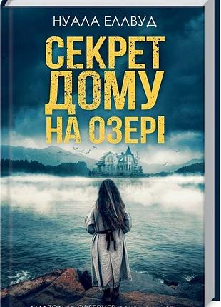 "секрет дома на озере" нуала элвуд