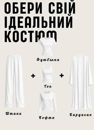 Женский костюм-конструктор двойка тройка вискоза белый