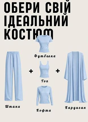 Женский костюм-конструктор двойка тройка вискоза голубой