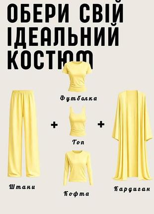 Женский костюм-конструктор двойка тройка вискоза желтый