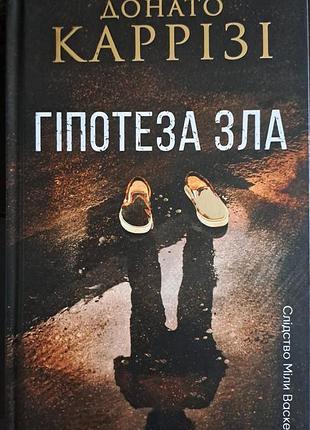 Гіпотеза зла