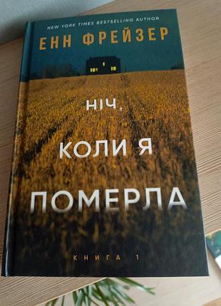 Енн фрейзер ніч, коли я померла