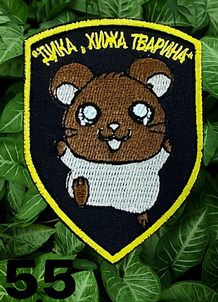 Шеврон «дика, хищное животное» (с хомяком), высота 8 см