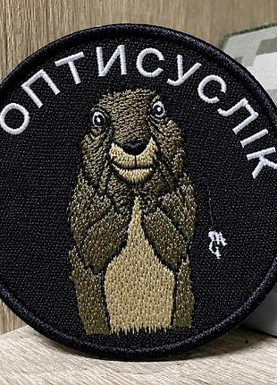 Шеврон «оптисуслик», 9 см