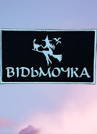Шеврон «відьмочка», висота 5 см
