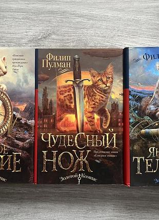 Книги філіпа пулмана. цикл золотий компас