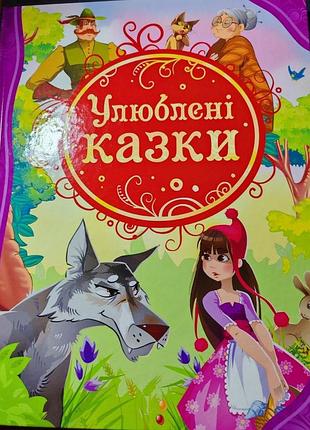 Улюблені казки