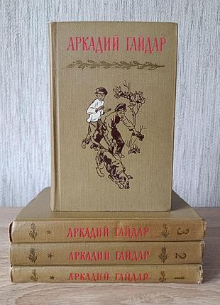 Аркадий гайдар. собрание сочинений в 4 томах. 1964г