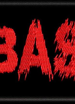 Шеврон «ebash» (вышитая) ширина 9 см