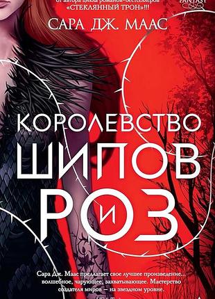 Книга королевство шипов и роз (кшир/дшет) сара дж. маас фентези