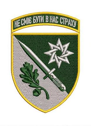 Шеврон 152 оебр «не смеет быть у нас страха» 9 см