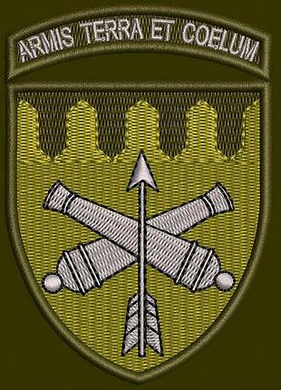 Шеврон 301 срп «armis terra et coelum полевой» 9 см