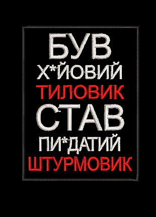 Шеврон «быт тыловик — стал штурмовик» 9 см