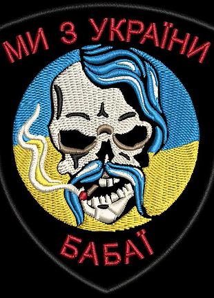 Шеврон «бабай - мы с украины» 8 см
