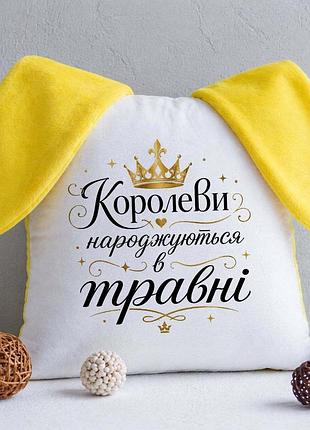 Подушка королевы рождаются в мае