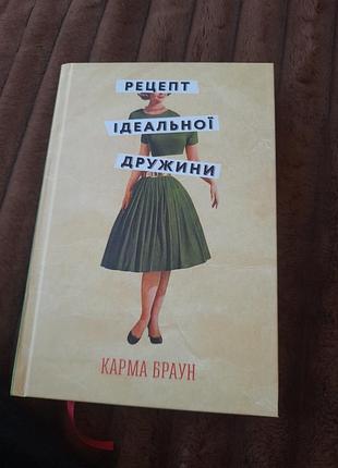 Роман "рецепт ідеальної дружини"