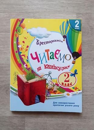Хрестоматія 2 клас читаємо на канікулах