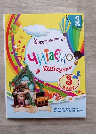 Хрестоматія 3 клас читаємо на канікулах