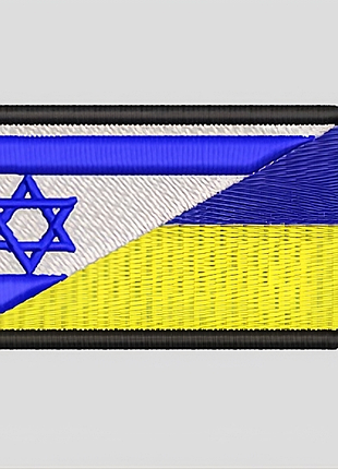 Шеврон «ізраїль–україна» 5*8 см