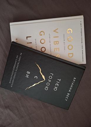 Продам комплект книг "тією горою є ви" бріанна бест  та "good life, good vibes" векс кінґ🤎